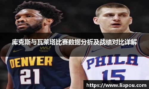 bwin官方库克斯与瓦莱塔比赛数据分析及战绩对比详解