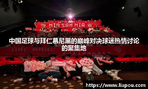 中国足球与拜仁慕尼黑的巅峰对决球迷热情讨论的聚集地