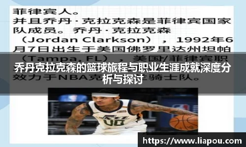 乔丹克拉克森的篮球旅程与职业生涯成就深度分析与探讨