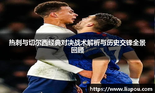 bwin官方热刺与切尔西经典对决战术解析与历史交锋全景回顾